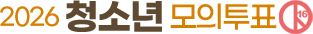 2026 청소년이 직접 뽑는 지방선거 모의투표